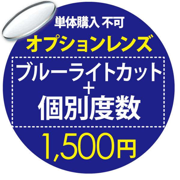 商品名：オプションレンズ 個別度数＆ブルーライトカット 1,500円 単品購入不可当商品のみでのご注文は出来ませんのでご注意ください。こちらの商品１つで２枚分（両目分）のお値段となっております。