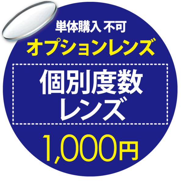 商品名：オプションレンズ 個別度数 1,000円 単品購入不可当商品のみでのご注文は出来ませんのでご注意ください。こちらの商品１つで２枚分（両目分）のお値段となっております。