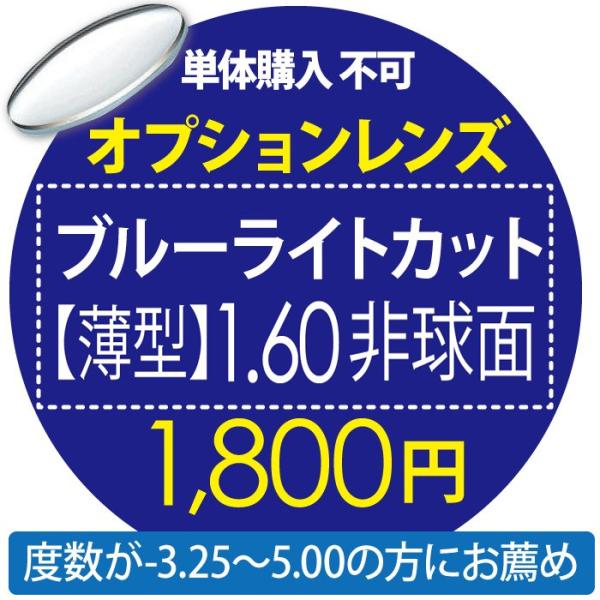 商品名：オプションレンズ ブルーライトカット薄型 1.60非球面 単品購入不可当商品のみでのご注文は出来ませんのでご注意ください。こちらの商品１つで２枚分（両目分）のお値段となっております。