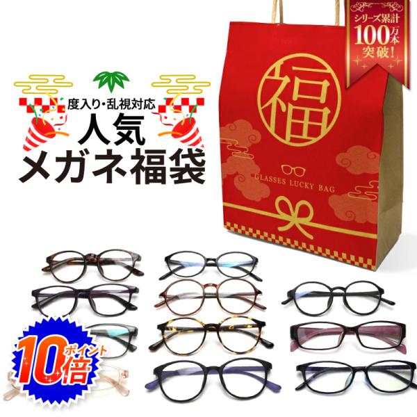 家用メガネ・度付きメガネ福袋 (度入りレンズ+メガネ拭き+布ケース付) めがね :1000-megane-random:メガネ・サングラスのリュネメガネ - 通販 - Yahoo!ショッピング 家用メガネ・度付きメガネ福袋 (度入りレンズ+メガネ拭き+布ケース付) めがね :1000-megane-random:メガネ・サングラスのリュネメガネ - 通販 - Yahoo!ショッピング