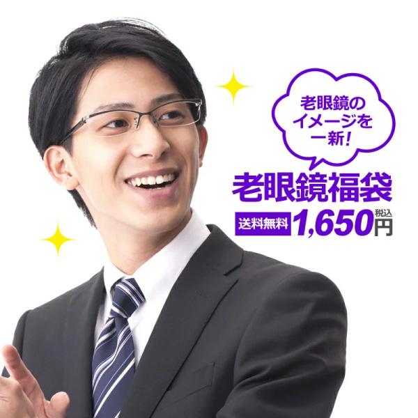 【家用メガネ・度付き】おしゃれな老眼鏡福袋（度入りレンズ+メガネ拭き+布ケース付）