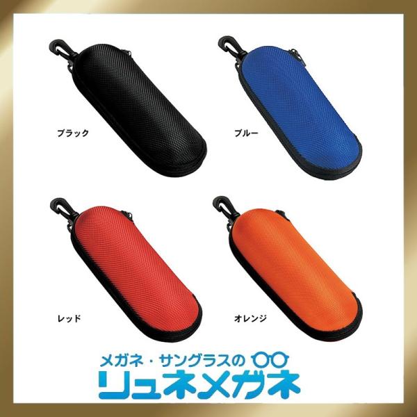 【送料無料】メガネケース ウレタン セミ ハードケース【ラウンド型】 (ファスナー式 フック付き)