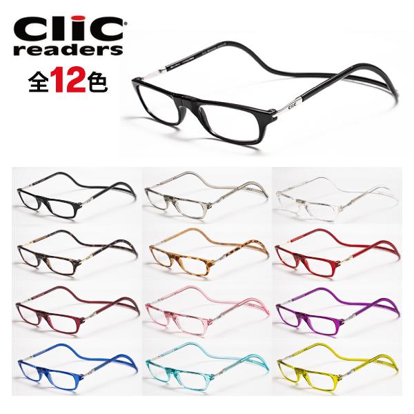 送料無料】Clic readers クリックリーダー 全13色 シニアグラス