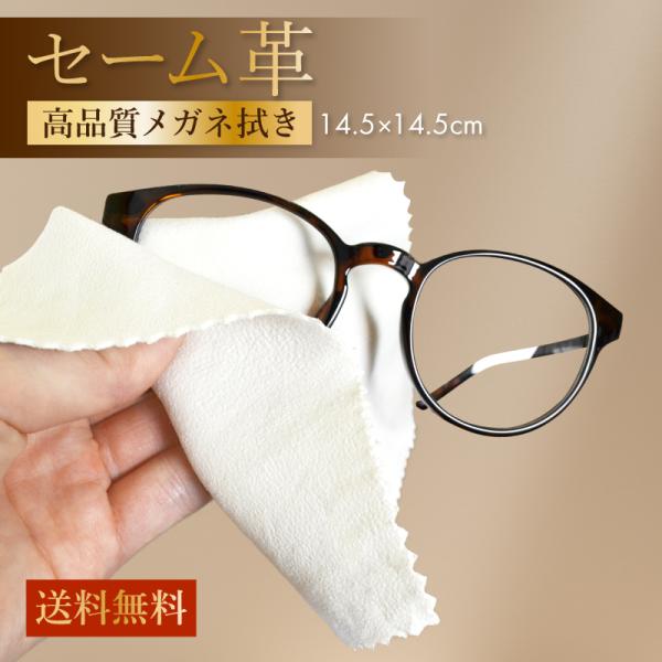 レンズに優しいメガネ拭き。皮脂汚れや手垢をしっかり落とします。メガネはもちろん、スマホやカメラなどのクリーニングクロスとしてお使いいただけます。天然素材なので多少の色むら、厚さむら、シミなどがある場合があります。【サイズ】：約14.5×14...
