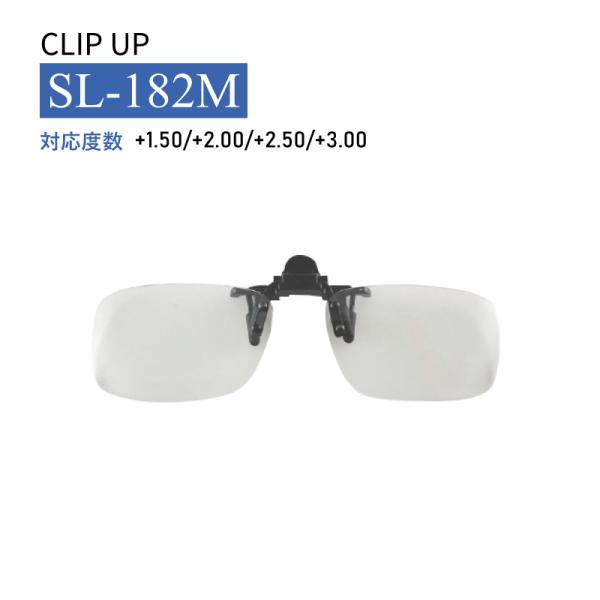 驚きの値段で 藤田光学 老眼鏡 クリップ式 2.5 度数 クリップアップ スクエア SL-182M