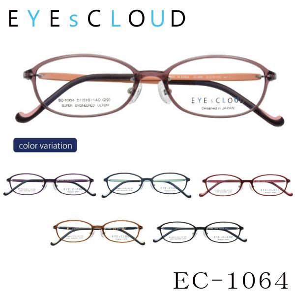 送料無料】 EYEsCLOUD アイクラウド EC1064 メガネ 超軽量フレーム 超