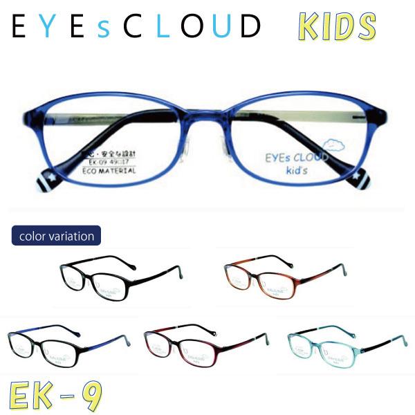 EYEsCLOUD アイクラウド KIDS キッズ EK-09 メガネ 超軽量フレーム 超