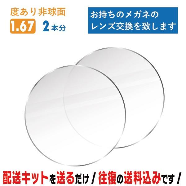 レンズ交換 メガネのレンズ交換 度あり 2本分 1.67非球面 簡単に眼鏡のレンズ交換・取替 近視・遠視・乱視対応