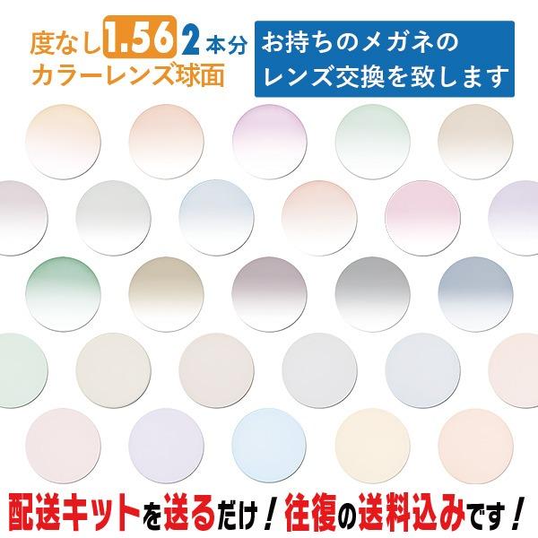 レンズ交換 メガネのレンズ交換 カラーレンズ 2本分 グラデーション 度なし 簡単にカラーレンズのレンズ交換・取替ができます