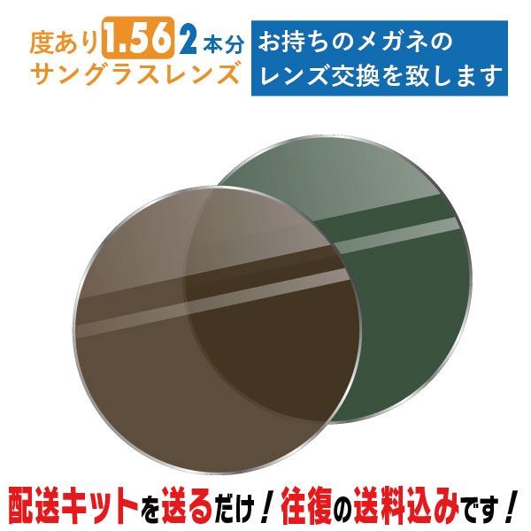 レンズ交換 メガネのレンズ交換 度あり サングラス 2本分 1.56球面 お持ちのメガネの レンズ交換  簡単にサングラスのレンズ交換・取替 近視・遠視・乱視対応
