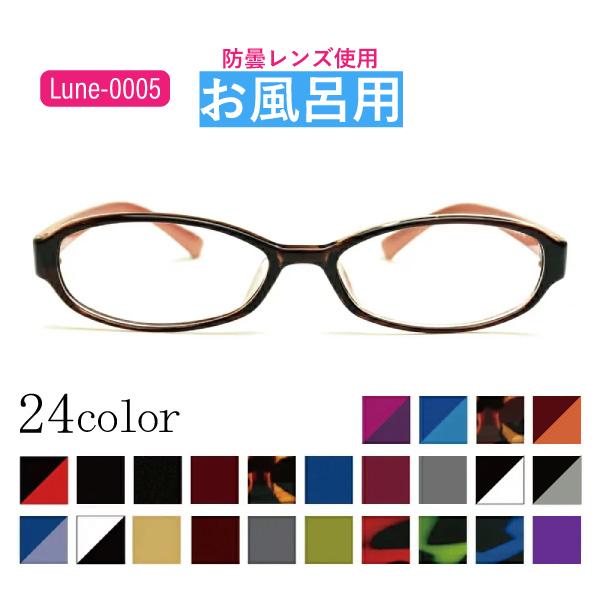 お風呂用くもりにくいメガネ 選べる9度数 Lune-0005 レンズ左右度数選択可能 お風呂 温泉  メガネのくもりを防止 防曇レンズ使用 サウナ くもり止め
