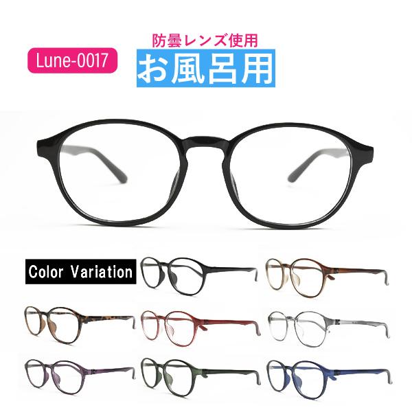 お風呂用くもりにくいメガネ 選べる9度数 Lune-0017 レンズ左右度数選択可能 お風呂 温泉  メガネのくもりを防止 防曇レンズ使用 サウナ くもり止め