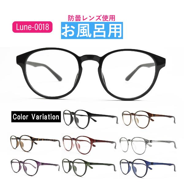 お風呂用くもりにくいメガネ 選べる9度数 Lune-0018 レンズ左右度数選択可能 お風呂 温泉  メガネのくもりを防止 防曇レンズ使用 サウナ くもり止め