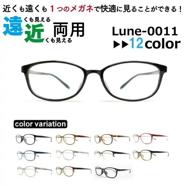メガネ屋さんが選んだコスパ高 遠近両用メガネ Lune-0011 眼鏡