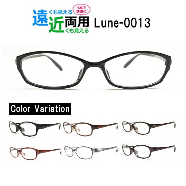メガネ屋さんが選んだコスパ高 遠近両用メガネ Lune-0013 眼鏡 近視