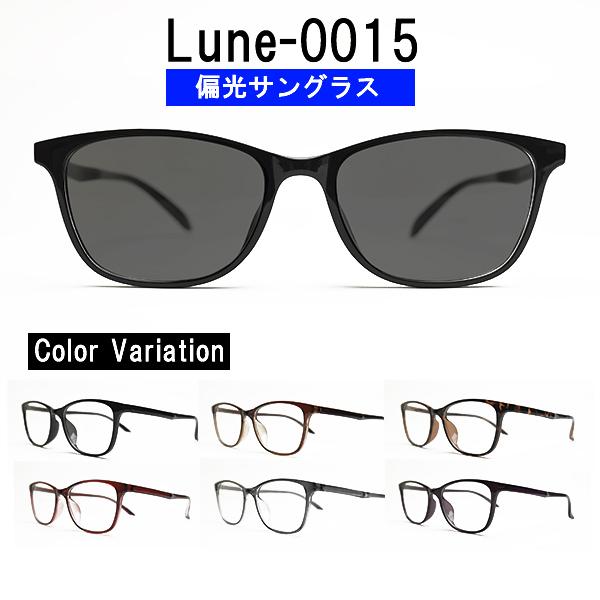 レンズカラーが選べる！偏光サングラス UVカット率99%以上　フレームタイプ【ウェリントン】 Lune-0015