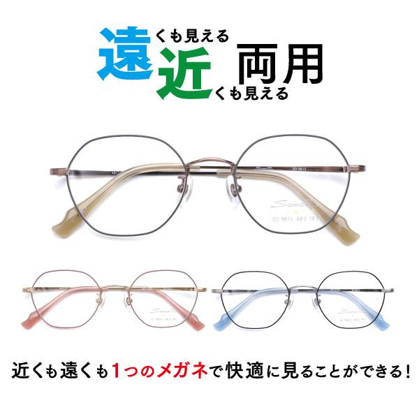 遠近両用メガネ SO-9815 ヘキサゴン 眼鏡 近視 遠視（遠近両用レンズ+