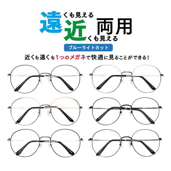 遠近両用メガネ ブルーライトカット M-8807 ラウンド （度付レンズ+