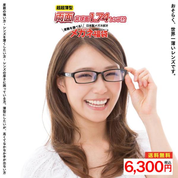 超超薄型 両面非球面1.74レンズ付き メガネ福袋 家用メガネ 近視・乱視