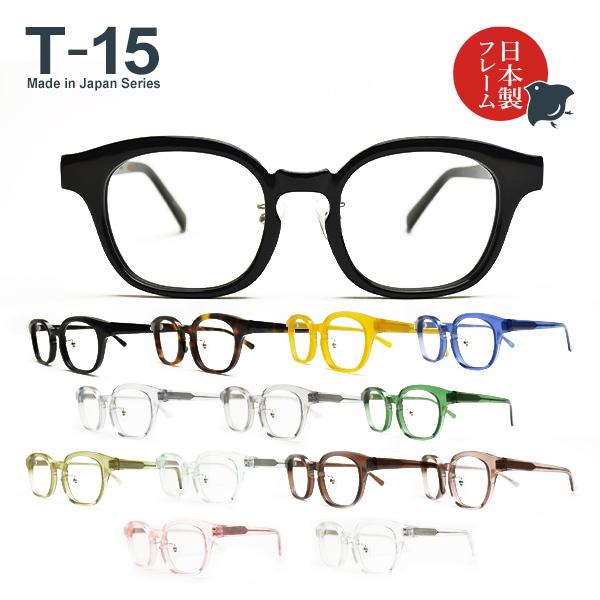 度入り・乱視対応 日本製メガネ T-15 ウェリントン 標準レンズ基本  