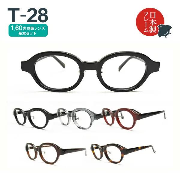 度入り・乱視対応 日本製メガネ T-28 オーバル 1.60非球面レンズ基本セット（度入りメガネ＋メガネ拭き＋布ケースセット）