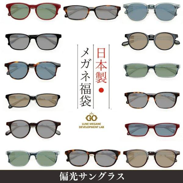 日本製メガネ 福袋 レンズカラーが選べる！偏光サングラス UVカット率99%以上