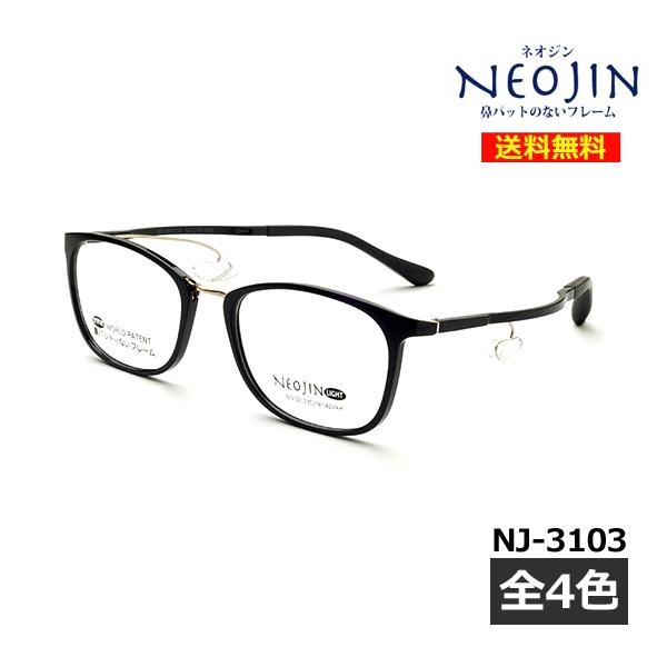 送料無料】メガネ ネオジン NJ-3103 N 眼鏡 フレーム 度付き 度なし 