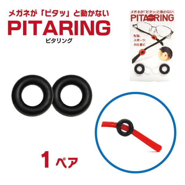 ピタリング 1ペア メガネのズレ防止 固定リング ストッパー マスク止め サングラス