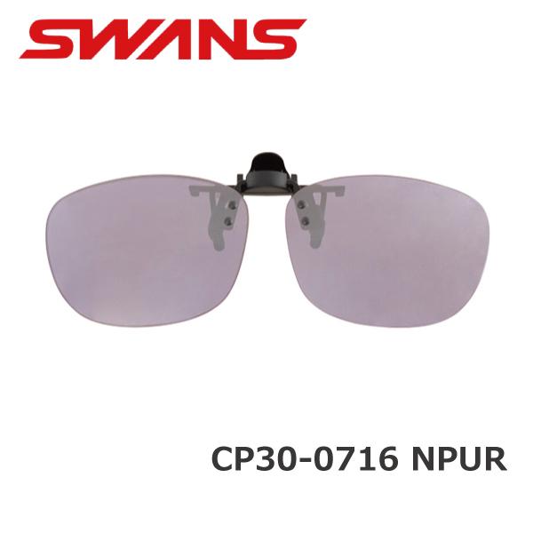 SWANS(スワンズ) CP-30 0716 NPUR 跳ね上げ式クリップオン サングラス 名眼 2021　お取り寄せ