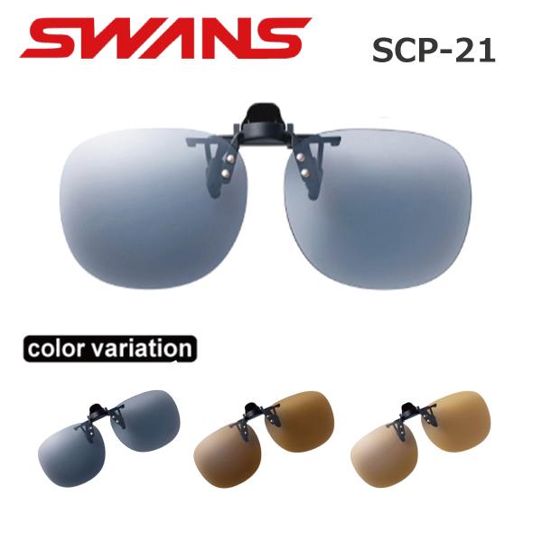 SWANS(�X�����Y) SCP-21 �N���b�v�I���T���O���X ���� 2021�@������