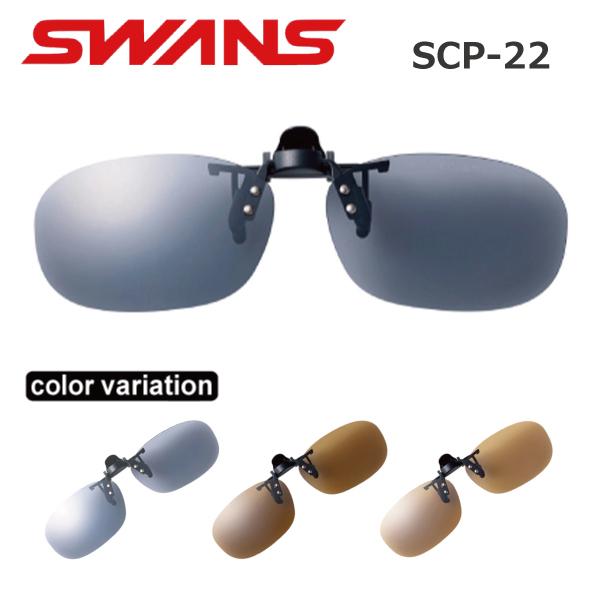SWANS(�X�����Y) SCP-22 �N���b�v�I���T���O���X ���� 2021�@������