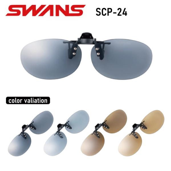SWANS 偏光サングラス SWANS SWANS(スワンズ) SCP-24 クリップオンサングラス 名眼