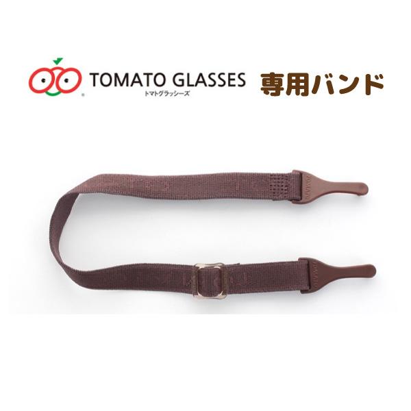 【送料無料】トマトグラッシーズ 専用メガネバンド ダークブラウン