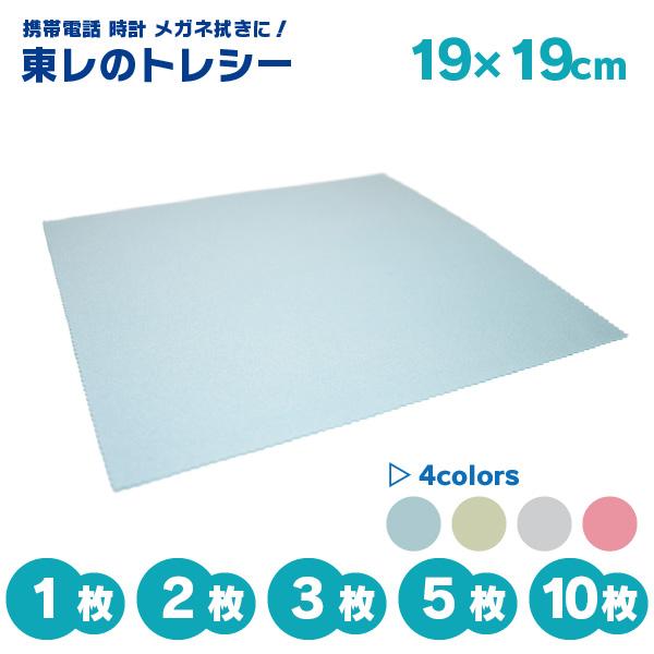 東レ トレシー 19cm×19cm トレシーZ クリーニングクロス メガネ拭き スマホ 時計 ジュエリー 無地 OPP袋簡易梱包
