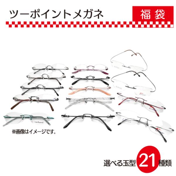 お好きな玉型を選んでオンリーワンのツーポイントメガネを作成できる福袋！ツーポイント（縁なし（リムレス））の特徴 ツーポイントのメガネとは、リム（メガネのフチ）がないメガネのこと。 テンプル（耳にかける部分）とブリッジのみでレンズを支えること...
