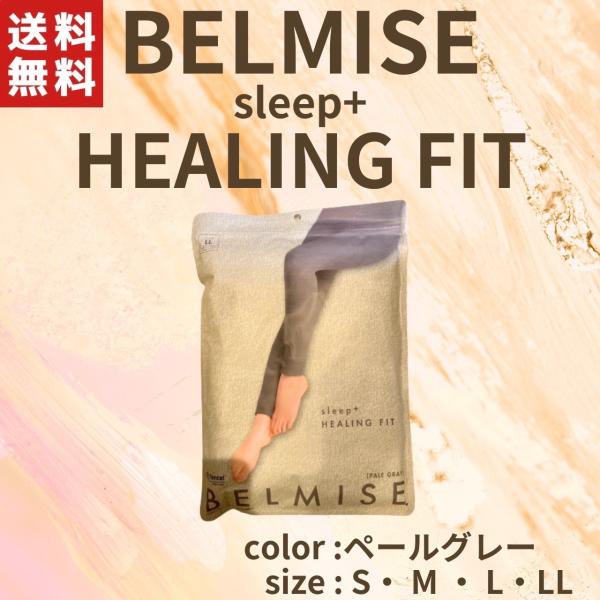 ベルミス スリーププラス ヒーリングフィット BELMISE(ベルミス) スリーププラスヒーリングフィットの悪い