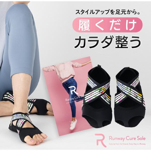 ランウェイキュアソール【Runway Cure Sole】 キュリエット ダイエット