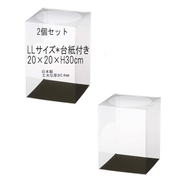 クリアケース LLサイズ 台紙付き 2個 20cm×20cm×高さ30cm 丈夫な0.4mm 花 クリアボックス フラワーボックス プリザーブドフラワー 日本製  c0020d-2