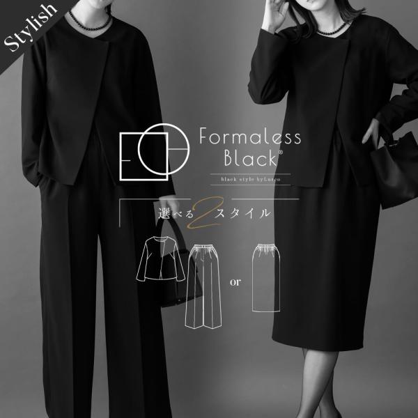 フォーマレスブラック Formaless Black (喪服 家族葬 お通夜 お盆 法事)アイテム：選べる2Style(ジャケット+パンツorスカート)対応シーン：葬儀参列/家族葬/お通夜/夏場の法事/卒園式・卒業式　※ネックレスやコサージ...