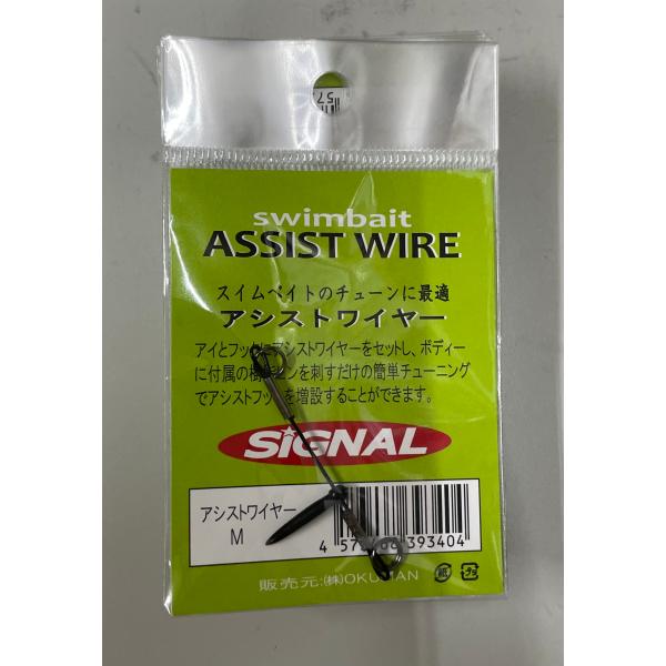 シグナル　スイムベイト　アシストワイヤー