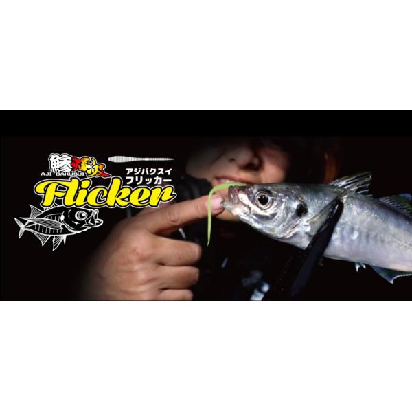 鰺燥吸Flickerは、ピンテールが特徴のスティック系ワーム。爆吸同様、ヘッド部分にはセンターガイドホールを設け、誰でも簡単 にフックをセットすることができる設計となっている。また、フォルムが円柱型である事からフックをセンターガイドに通して...