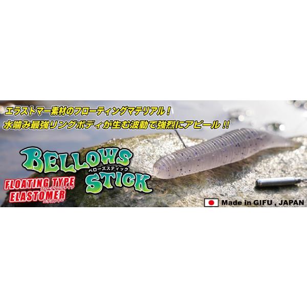 lure-shop-bb_bellowsstick-