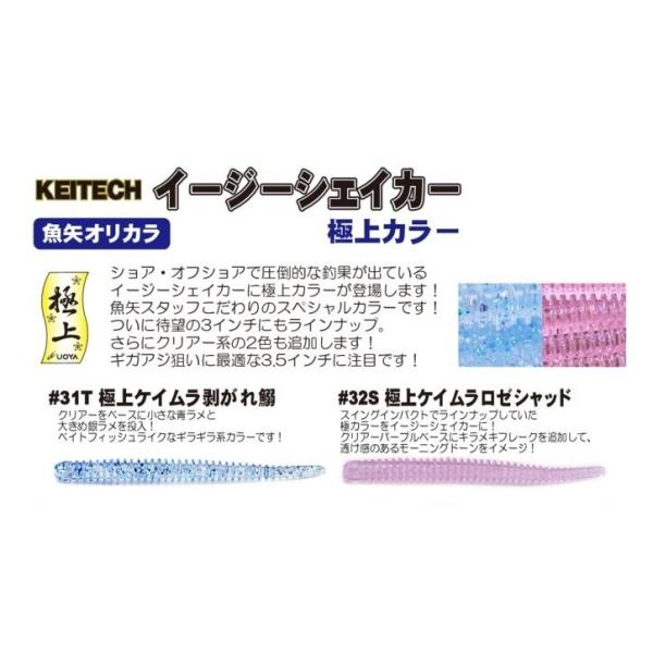 ケイテック イージーシェイカー 2.5インチ 魚矢限定カラー 極上カラー