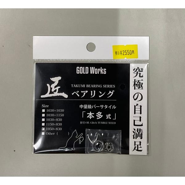 ゴールドワークス 匠ベアリング 中量級バーサタイル 本多式 1050×830