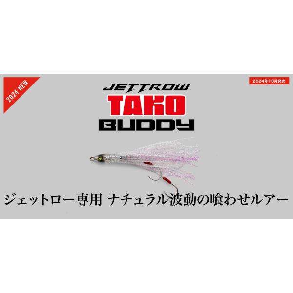 【新品未開封品】ジャッカル　ジェットロー45ｇ×2個+タコバディ+バディ　新商品 新品未開封品】ジャッカル ジェットロー45g×2個+タコバディ+