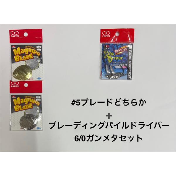定価の40％オフ数量限定セット　ZAPPU ザップ　マグナムブレード 　サイズ　＃5(シルバーかゴールドいずれか）とブレーディングパイルドライバー #6/0 ガンメタの数量限定セットです。