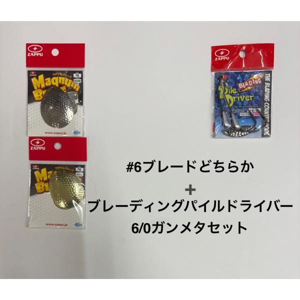 定価の40％オフ数量限定セット　ZAPPU ザップ　マグナムブレード 　サイズ　＃6(シルバーかゴールドいずれか）とブレーディングパイルドライバー #6/0 ガンメタの数量限定セットです。