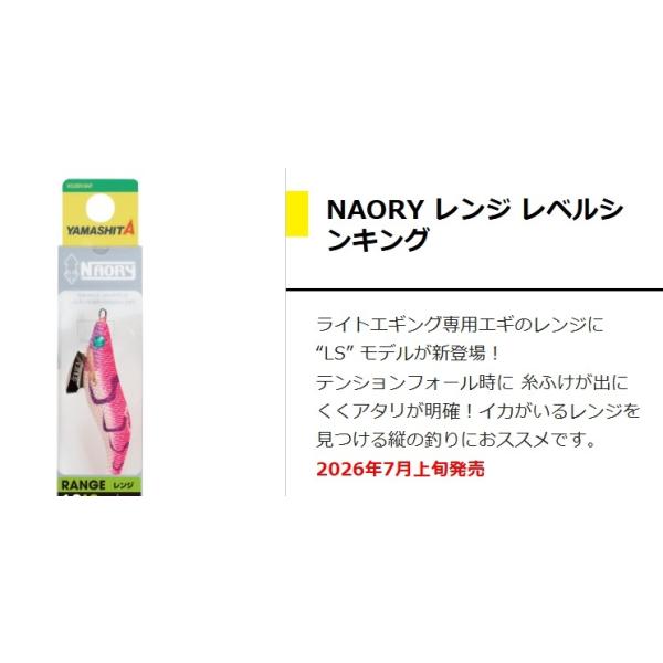 ヤマリア　2026年限定色　NAORY ナオリーレンジレベルシンキング1.8号　1.8LS