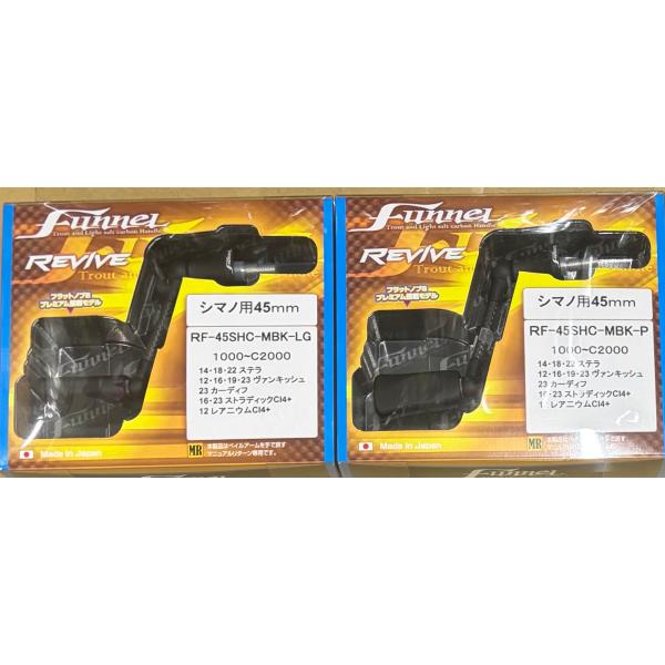 *REVIVE リヴァイブ　ファンネル　45mm シマノ用　RF-45SHC-MBK　マットブラック仕様　限定カラー（キャップカラー）