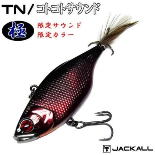 *ジャッカル　TN60　魚矢コトコトサウンドVer　コトコトサウンド